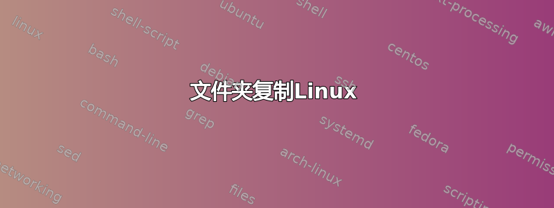 文件夹复制Linux