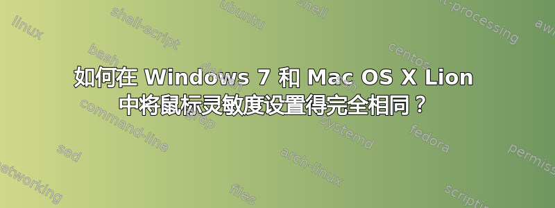 如何在 Windows 7 和 Mac OS X Lion 中将鼠标灵敏度设置得完全相同？