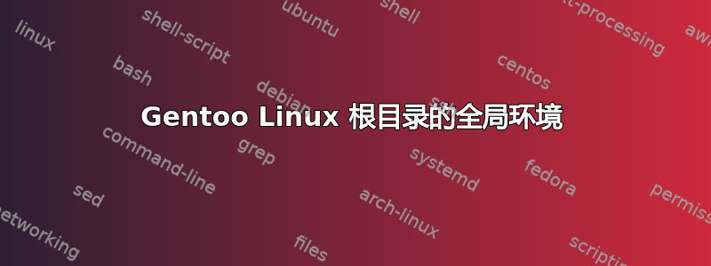 Gentoo Linux 根目录的全局环境