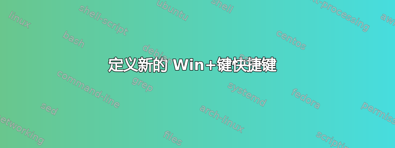 定义新的 Win+键快捷键 