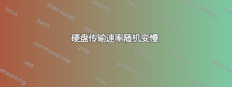 硬盘传输速率随机变慢