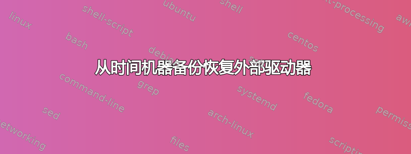 从时间机器备份恢复外部驱动器