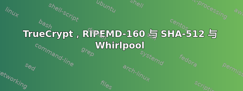 TrueCrypt，RIPEMD-160 与 SHA-512 与 Whirlpool