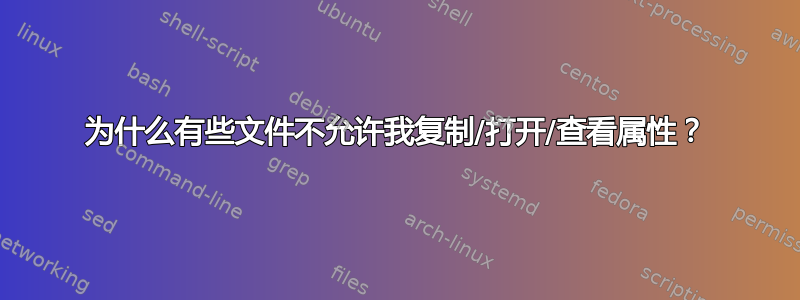 为什么有些文件不允许我复制/打开/查看属性？