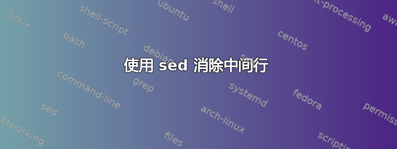 使用 sed 消除中间行