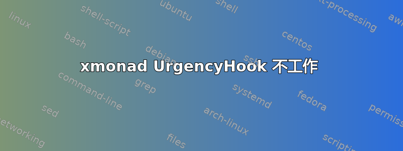 xmonad UrgencyHook 不工作