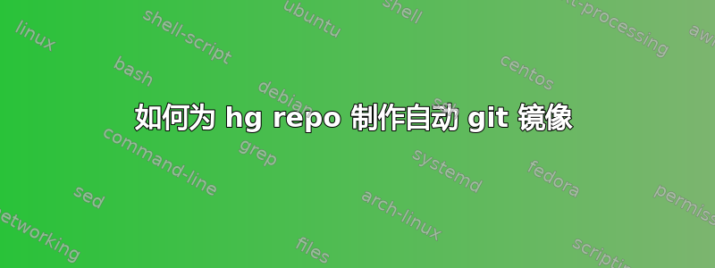 如何为 hg repo 制作自动 git 镜像