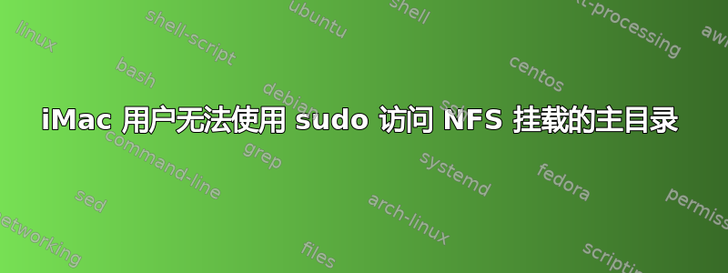 iMac 用户无法使用 sudo 访问 NFS 挂载的主目录