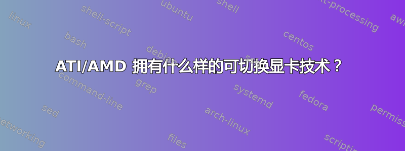 ATI/AMD 拥有什么样的可切换显卡技术？