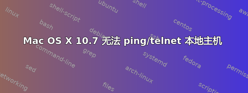 Mac OS X 10.7 无法 ping/telnet 本地主机