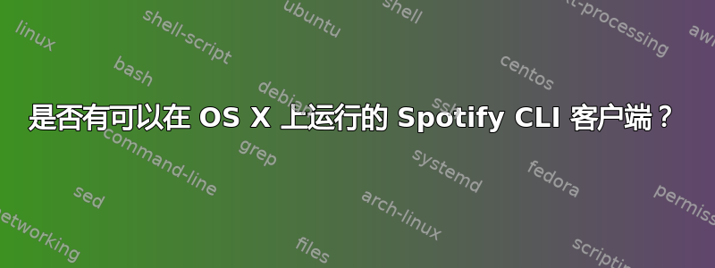 是否有可以在 OS X 上运行的 Spotify CLI 客户端？