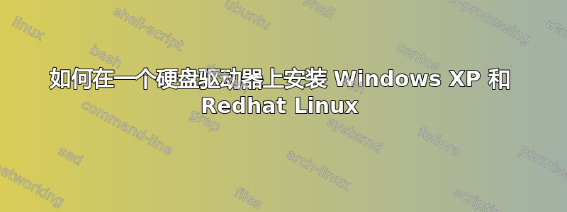 如何在一个硬盘驱动器上安装 Windows XP 和 Redhat Linux