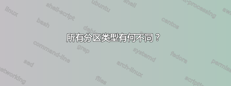 所有分区类型有何不同？