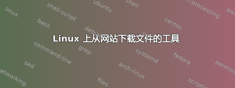 Linux 上从网站下载文件的工具