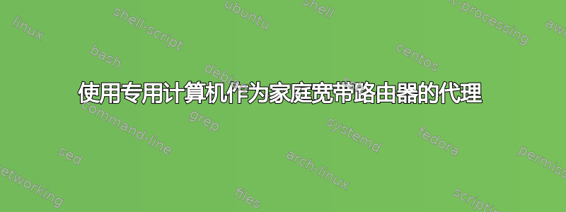 使用专用计算机作为家庭宽带路由器的代理