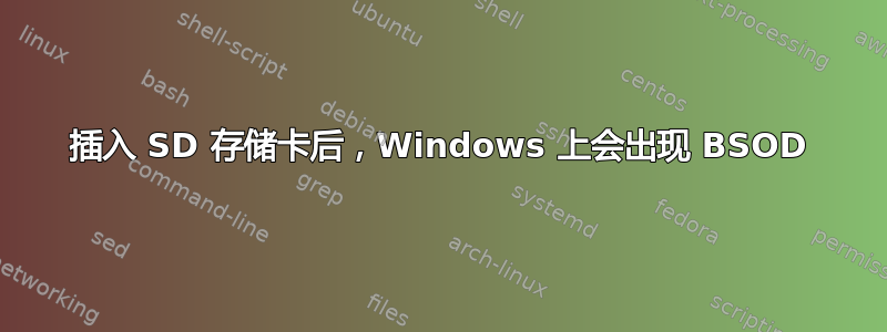 插入 SD 存储卡后，Windows 上会出现 BSOD