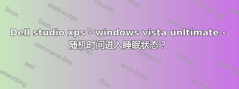 Dell studio xps - windows vista unltimate - 随机时间进入睡眠状态？