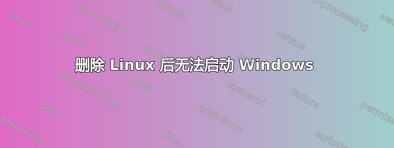 删除 Linux 后无法启动 Windows