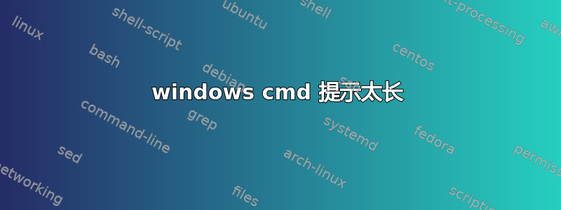 windows cmd 提示太长