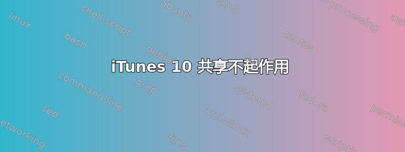 iTunes 10 共享不起作用