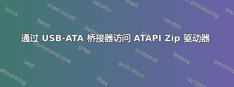 通过 USB-ATA 桥接器访问 ATAPI Zip 驱动器