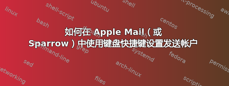 如何在 Apple Mail（或 Sparrow）中使用键盘快捷键设置发送帐户