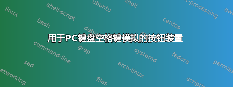 用于PC键盘空格键模拟的按钮装置