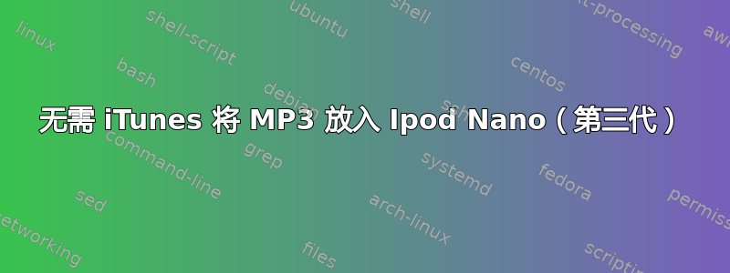 无需 iTunes 将 MP3 放入 Ipod Nano（第三代）