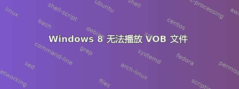 Windows 8 无法播放 VOB 文件