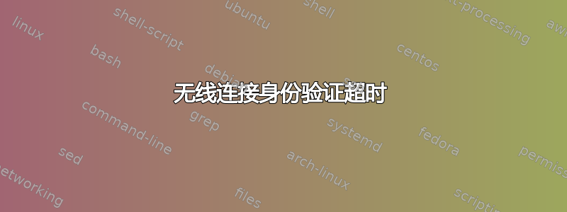 无线连接身份验证超时