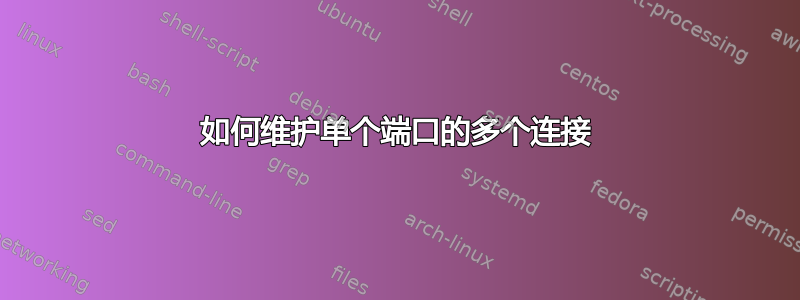 如何维护单个端口的多个连接