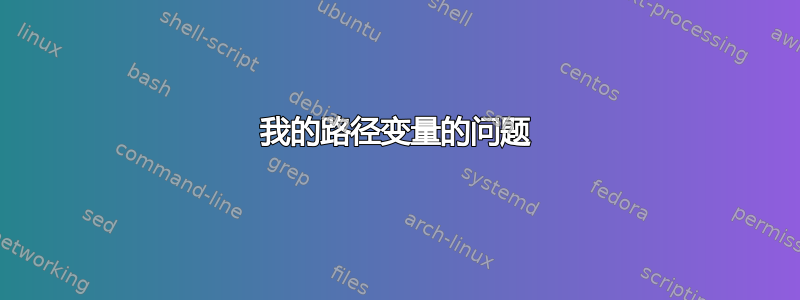 我的路径变量的问题