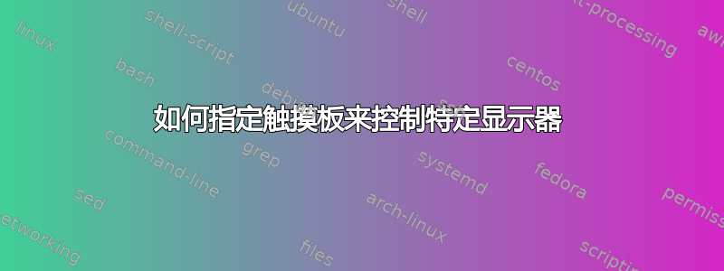 如何指定触摸板来控制特定显示器