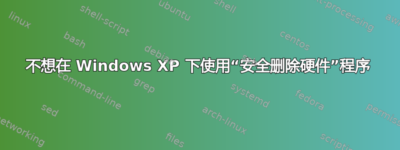 不想在 Windows XP 下使用“安全删除硬件”程序