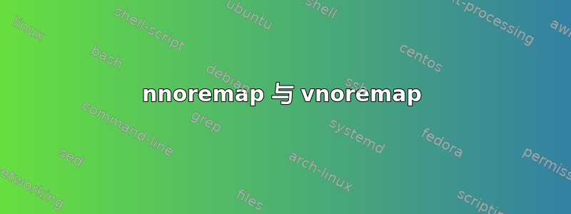 nnoremap 与 vnoremap