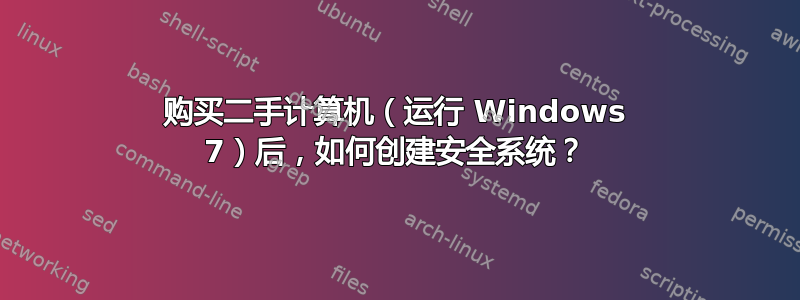 购买二手计算机（运行 Windows 7）后，如何创建安全系统？