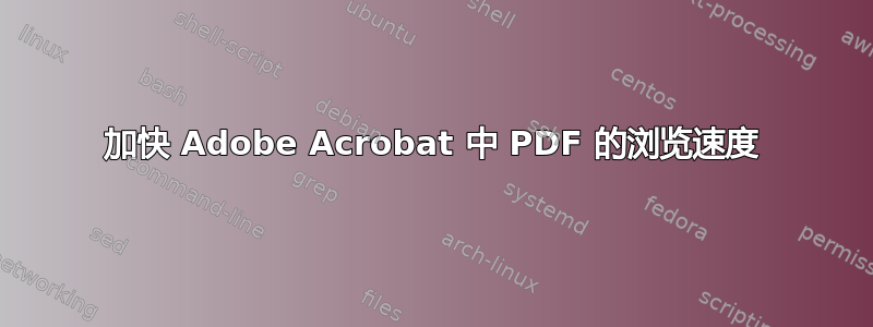 加快 Adob​​e Acrobat 中 PDF 的浏览速度