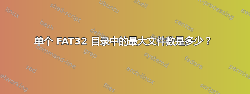 单个 FAT32 目录中的最大文件数是多少？