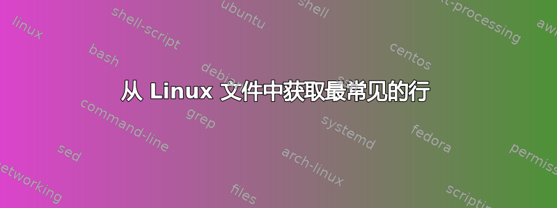 从 Linux 文件中获取最常见的行