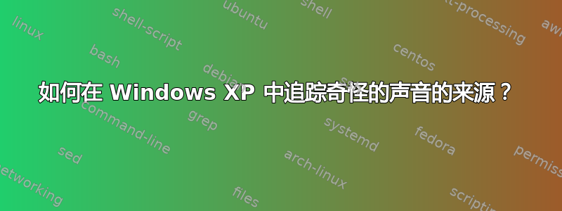 如何在 Windows XP 中追踪奇怪的声音的来源？