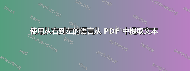 使用从右到左的语言从 PDF 中提取文本