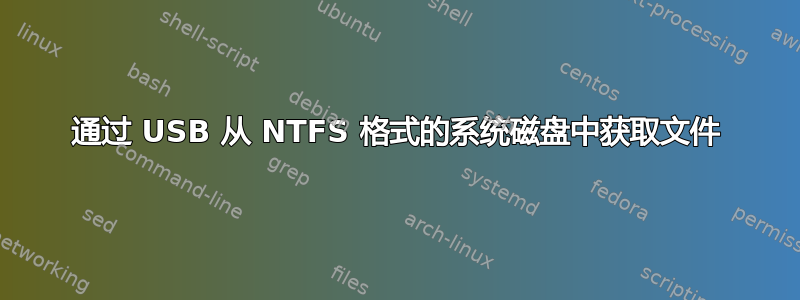 通过 USB 从 NTFS 格式的系统磁盘中获取文件