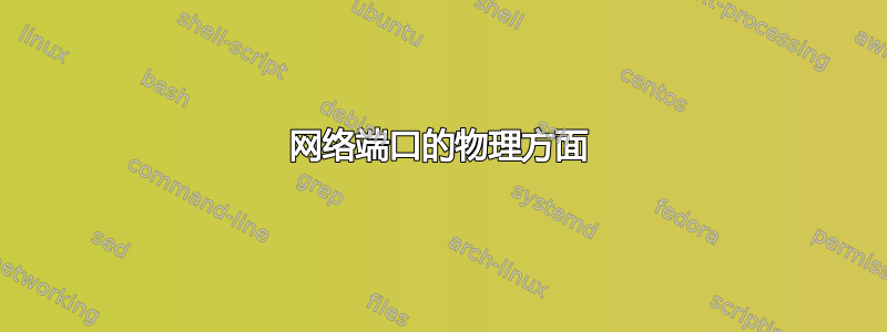 网络端口的物理方面