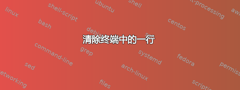 清除终端中的一行