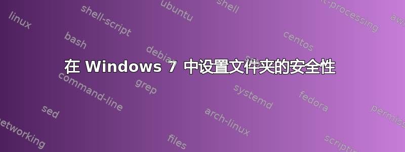 在 Windows 7 中设置文件夹的安全性