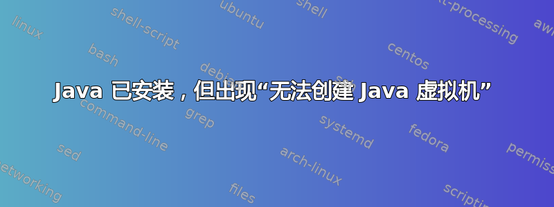 Java 已安装，但出现“无法创建 Java 虚拟机”