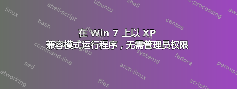 在 Win 7 上以 XP 兼容模式运行程序，无需管理员权限