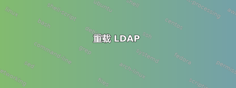 重载 LDAP