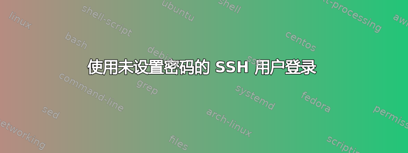 使用未设置密码的 SSH 用户登录