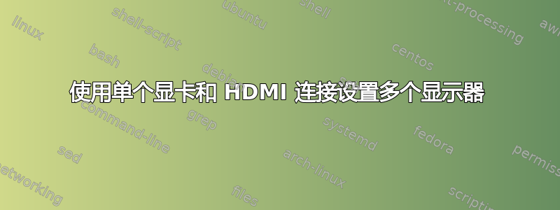 使用单个显卡和 HDMI 连接设置多个显示器